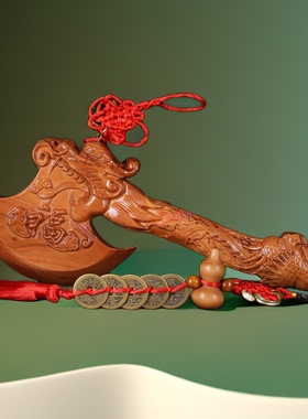 山东肥城桃木搬家福财雕刻斧子