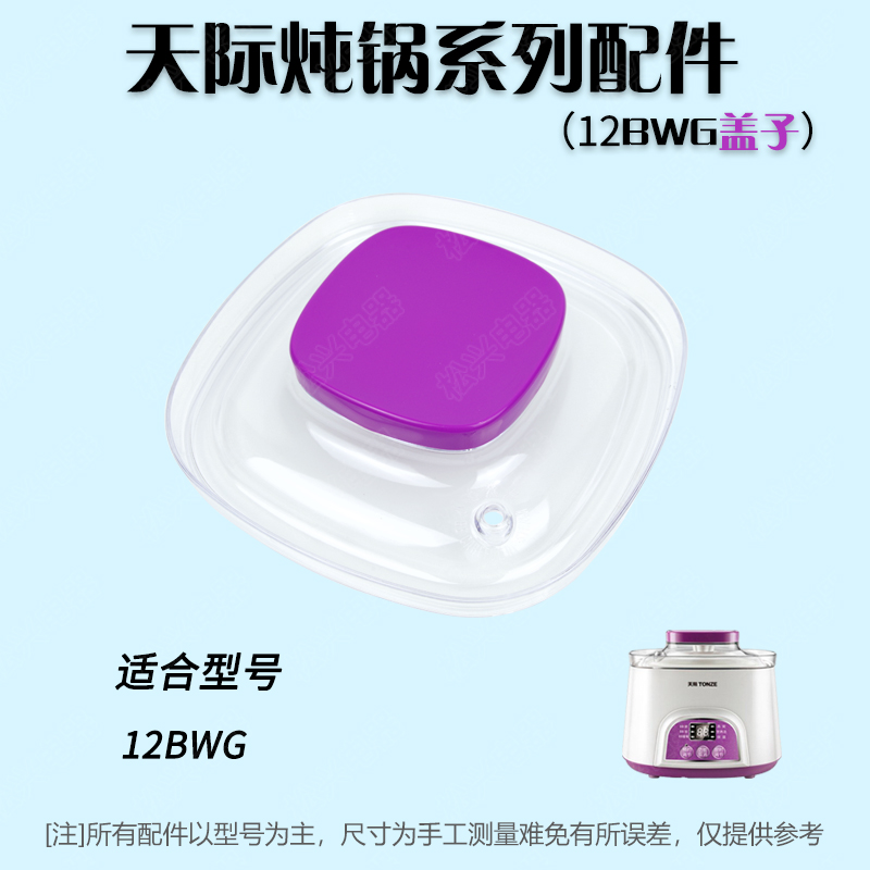 天际DGD12-12BWG/CWG电炖盅陶瓷内胆塑料盖子蒸笼配件1.2L升6BWG-图1