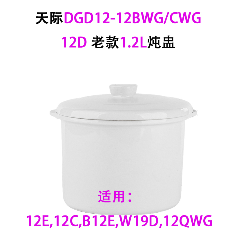 天际DGD12-12BWG/CWG电炖盅陶瓷内胆塑料盖子蒸笼配件1.2L升6BWG-图2