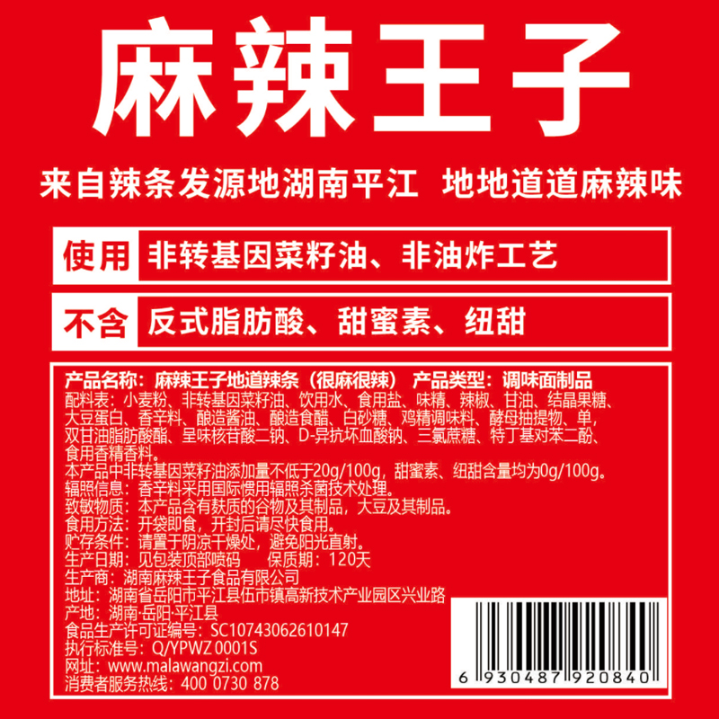 麻辣王子辣条面筋麻辣儿时怀旧零食独立包装小吃休闲食品平江特产 - 图2