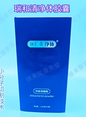 净体胶囊瑞成宇和净体瑞和清净体胶囊精装版一盒10粒正品