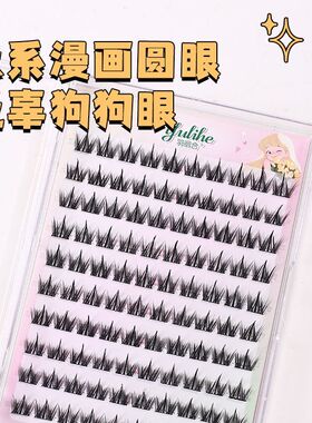 羽丽合免胶犬系假睫毛女浓密漫画眼上睫毛无辜小奶狗自然仿真单簇