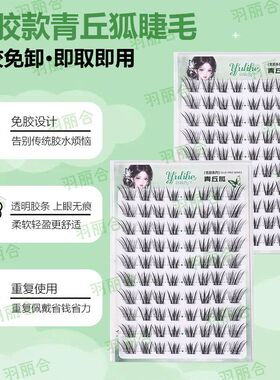 羽丽合免胶新中式青丘狐狐系假睫毛自然仿真清冷感上镜灵动眼睫毛