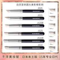 Japan Baifeng Tong Tangiang Angled Head Angle Makeup Brush With High Light Nose Shadow Brush Eye Shadow Brush J125R J122