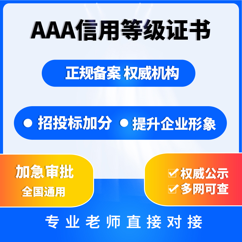 3a认证重合同守信用代办aaa信用等级招投标企业荣誉资质证书