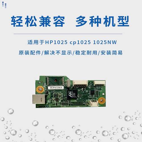 原装惠普HP1025主板cp1025主板 接口板1025NW主板 驱动板打印板 - 图1