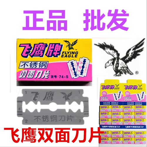 正品 飞鹰不锈钢双面刀片 74-S双面刀架用  男士手动老式刮胡刀片 - 图0