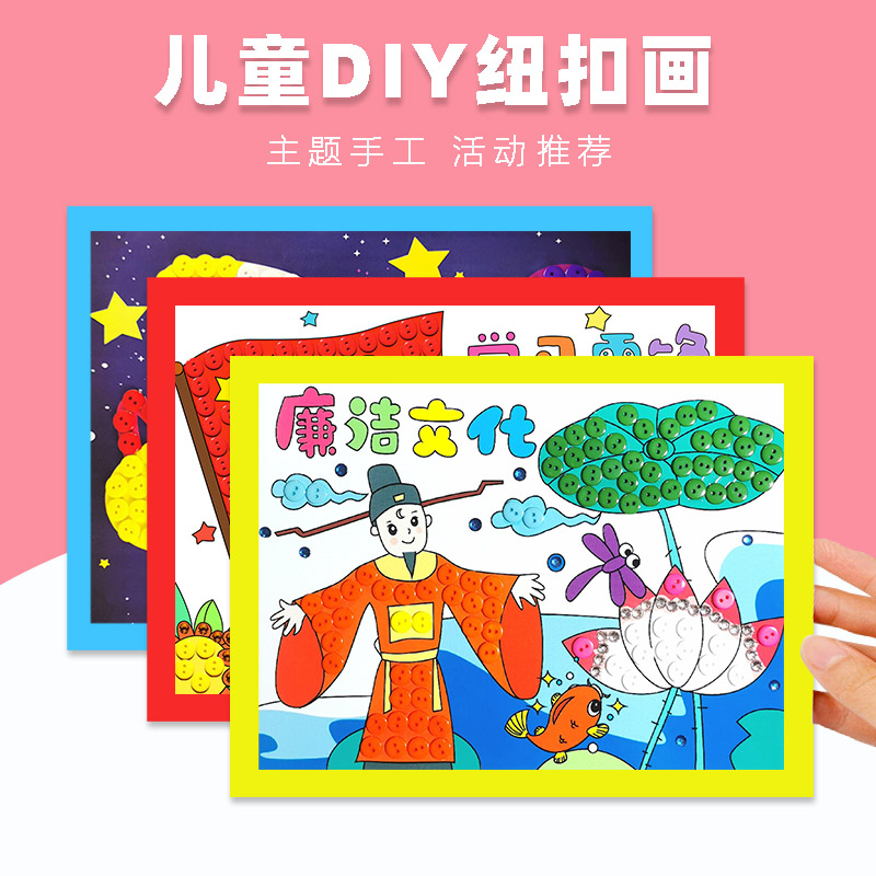 廉洁主题手工作品儿童纽扣画diy手工材料包小学生幼儿园清廉文化 - 图1