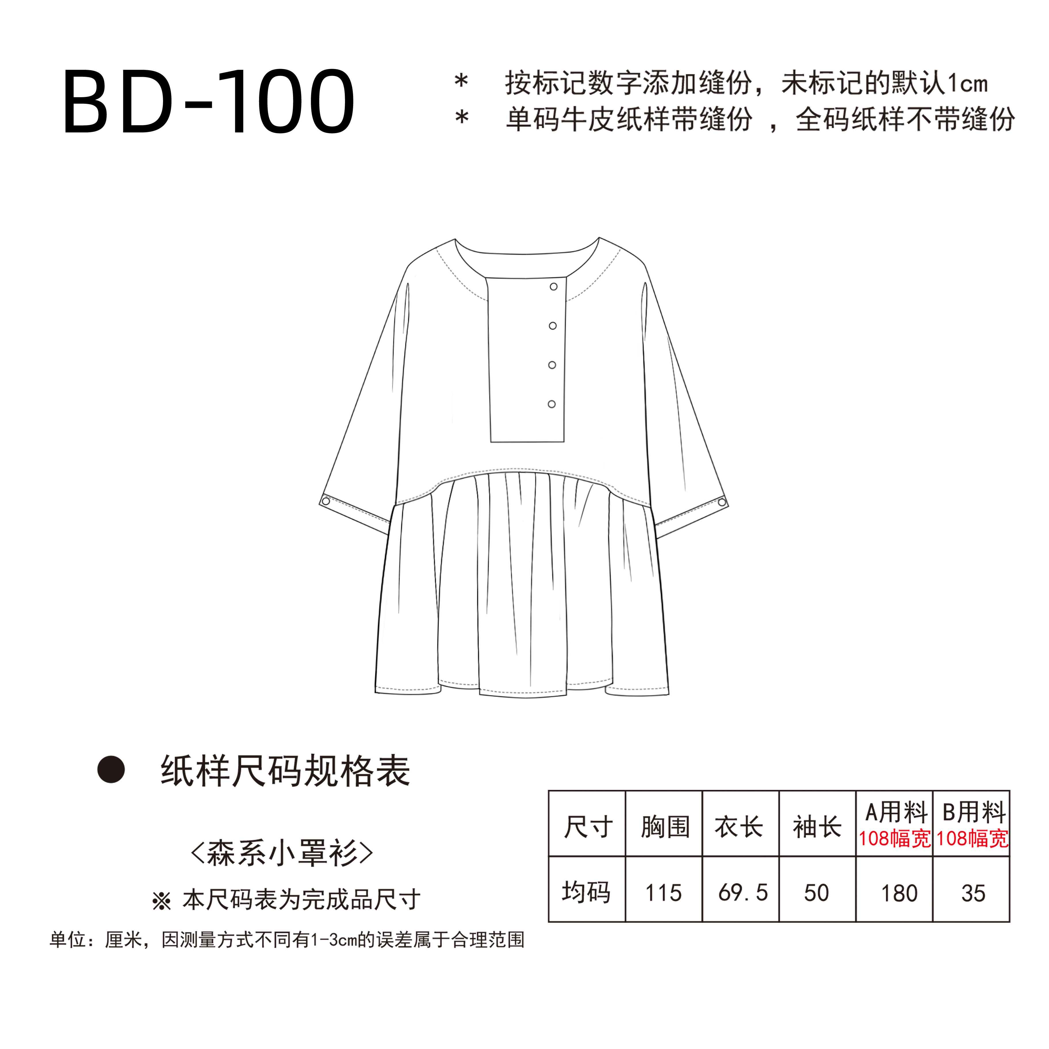 森系小罩衫纸样均码1:1布懂时光自主打版DIY缝纫自主研发BD-100,淘宝优惠券,粉丝福利购,淘宝优惠卷