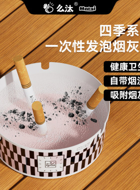 【四季予你】么汰四季系列一次性烟灰缸自带烟沙创意爆款防飞灰加