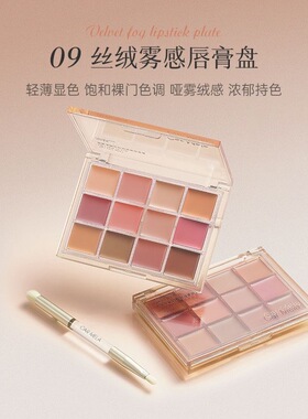 CARMELA卡梅拉丝绒雾感唇膏盘12色低饱和黄皮哑光雾面裸色口红盘
