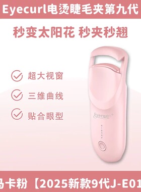 易梦玲同款！闪美电烫睫毛夹智能加热电烫夹电热睫毛器eyecurl