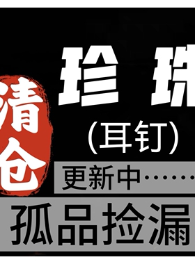 024孤品清仓捡漏耳钉