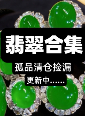 018清仓捡漏孤品翡翠珠子原石串珠散珠单圈手串男女饰品