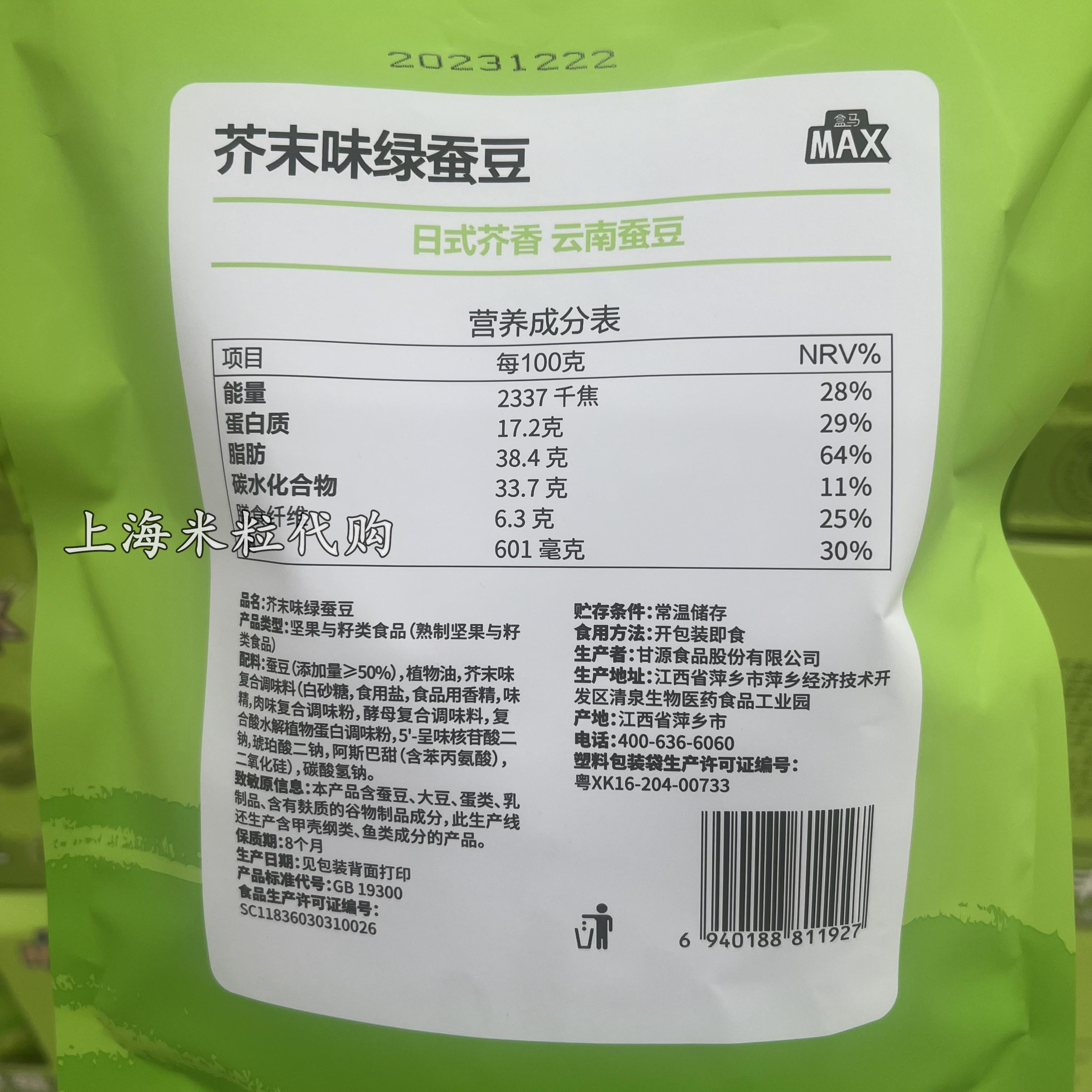 上海代购盒马MAX芥末味绿蚕豆400克坚果与籽仁食品豆类休闲零食 - 图1