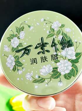 万紫千红润肤脂茉莉栀子花滋润护肤脂护手霜铁盒香脂雪花膏面霜