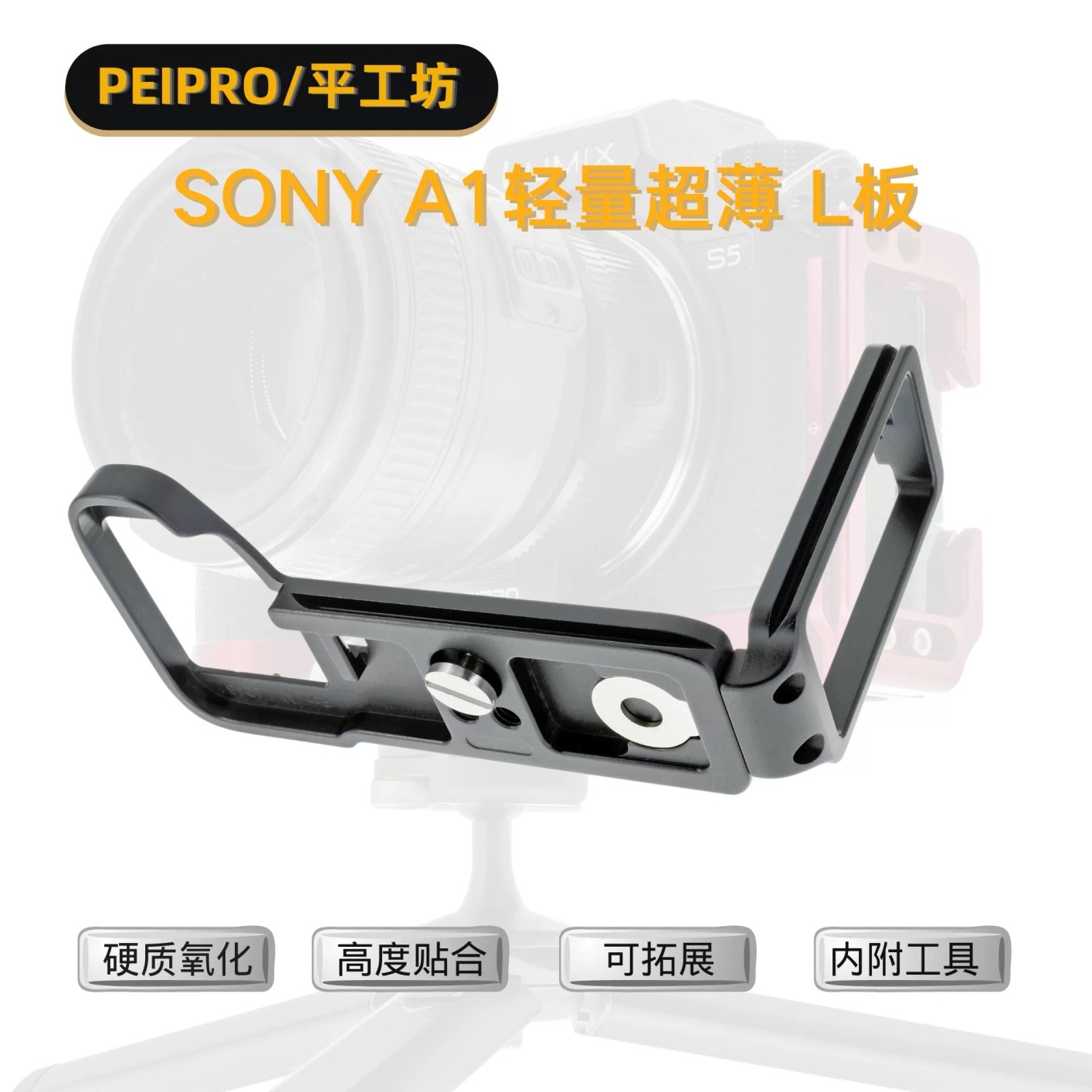 平工坊PEIPRO SONY A1手柄L型快装板 A1 L板 横竖推拉保护底板 - 图0