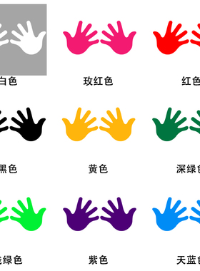 小手掌幼儿园彩色可爱装饰贴纸