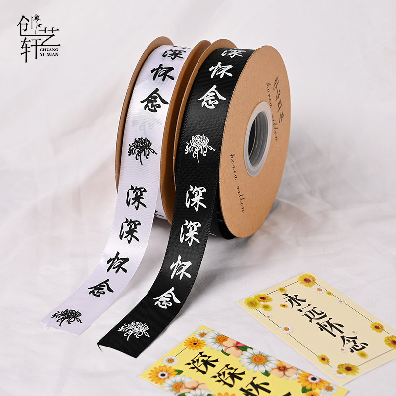 创艺轩深深怀念清明节丝带鲜花花束包装包花材料菊花花艺花店专用