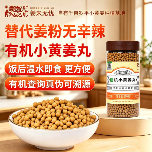 姜来无忧有机姜丸纯姜丸官方正品云南小黄姜生姜丸原始点干姜粉丸 - 图2