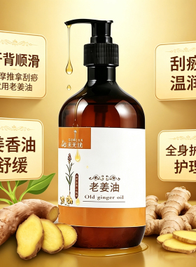 精油按摩老姜油身体推拿按摩刮痧