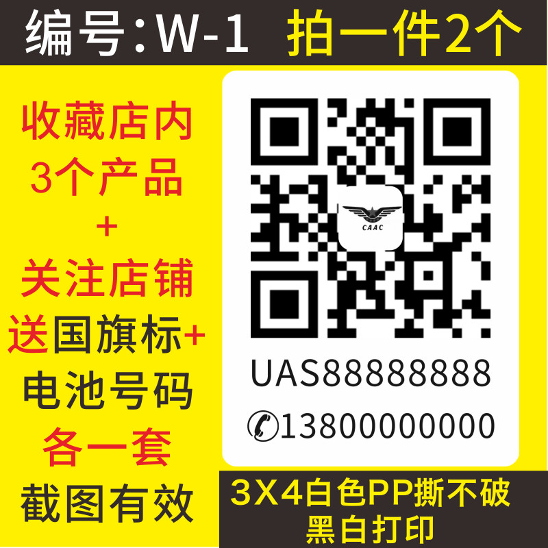 二维码打印无人机二维码实名登记打印DJI大疆御防水防丢手机号贴 - 图1