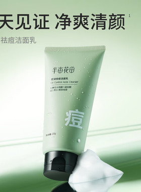 半亩花田控油祛痘洁面乳深层清洁
