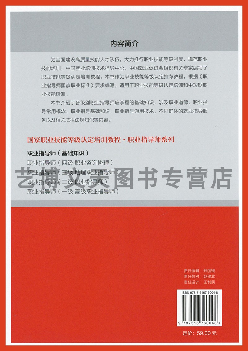 套装2本 职业指导师（基础知识+二级）国家职业技能等级认定培训教程 中国就业培训技术指导中心 中国劳动社会保障出版社 - 图1