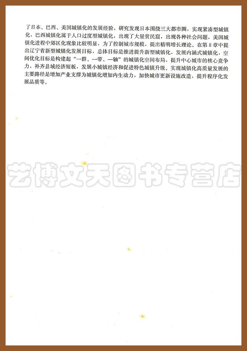 人口城镇化与土地城镇化协调性分析—以辽宁省为例 梁振民 许志杰 中国建筑工业出版社9787112258994 - 图3