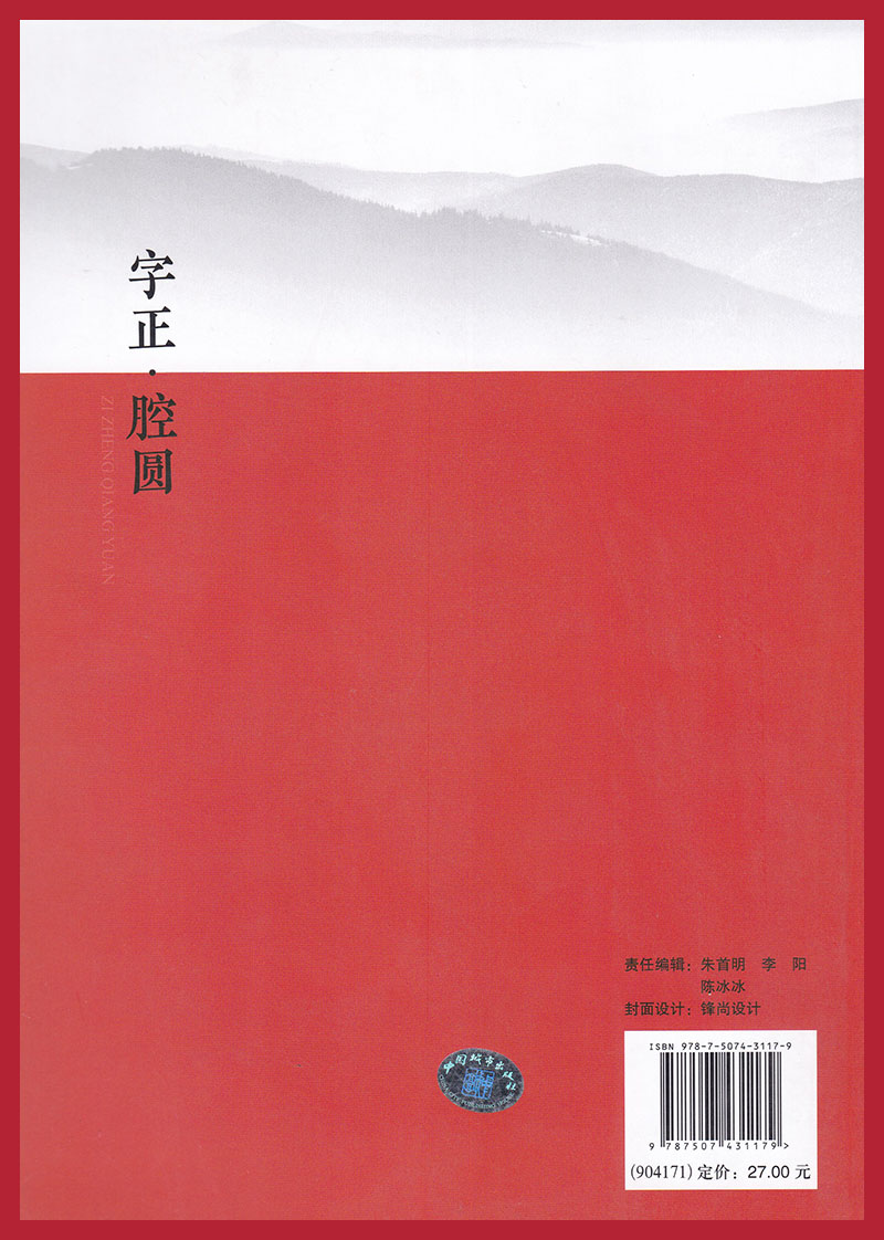 现货 字正腔圆 马瑞霞主编 贺海宏主审 9787507431179 汉字基本知识 普通话水平考试自学参考资料 中国城市出版社 - 图1