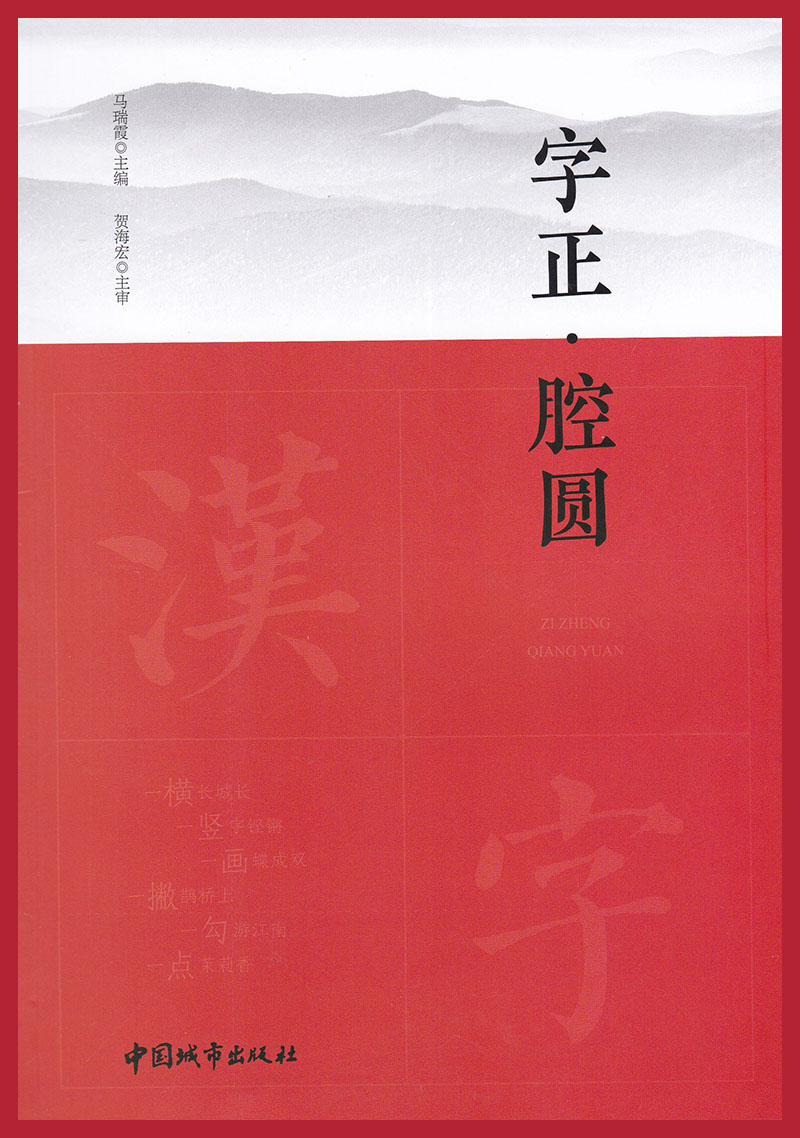 现货 字正腔圆 马瑞霞主编 贺海宏主审 9787507431179 汉字基本知识 普通话水平考试自学参考资料 中国城市出版社 - 图0