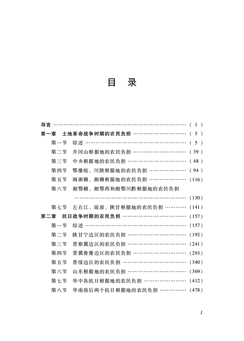 中国农民负担史（第三卷）中华人民共和国财政部 9787509595619中国财政经济出版社-图1