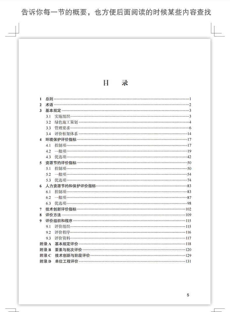 《建筑与市政工程绿色施工评价标准》技术细则 中国建筑业协会绿色建造与智能建筑分会，中国建筑股份有限公司 中国建筑工业出版社 - 图3