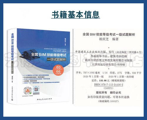 【赠视频课程】2020年新书 全国BIM技能等级考试 一级试题解析 祖庆芝 编  9787112244362 中国建筑工业出版社 - 图0
