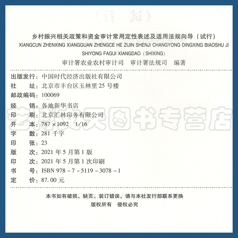 乡村振兴相关政策和资金审计常用定性表述及适用法规向导（试行）审计署农业农村审计司, 审计署法规司 中国时代经济出版社 - 图0