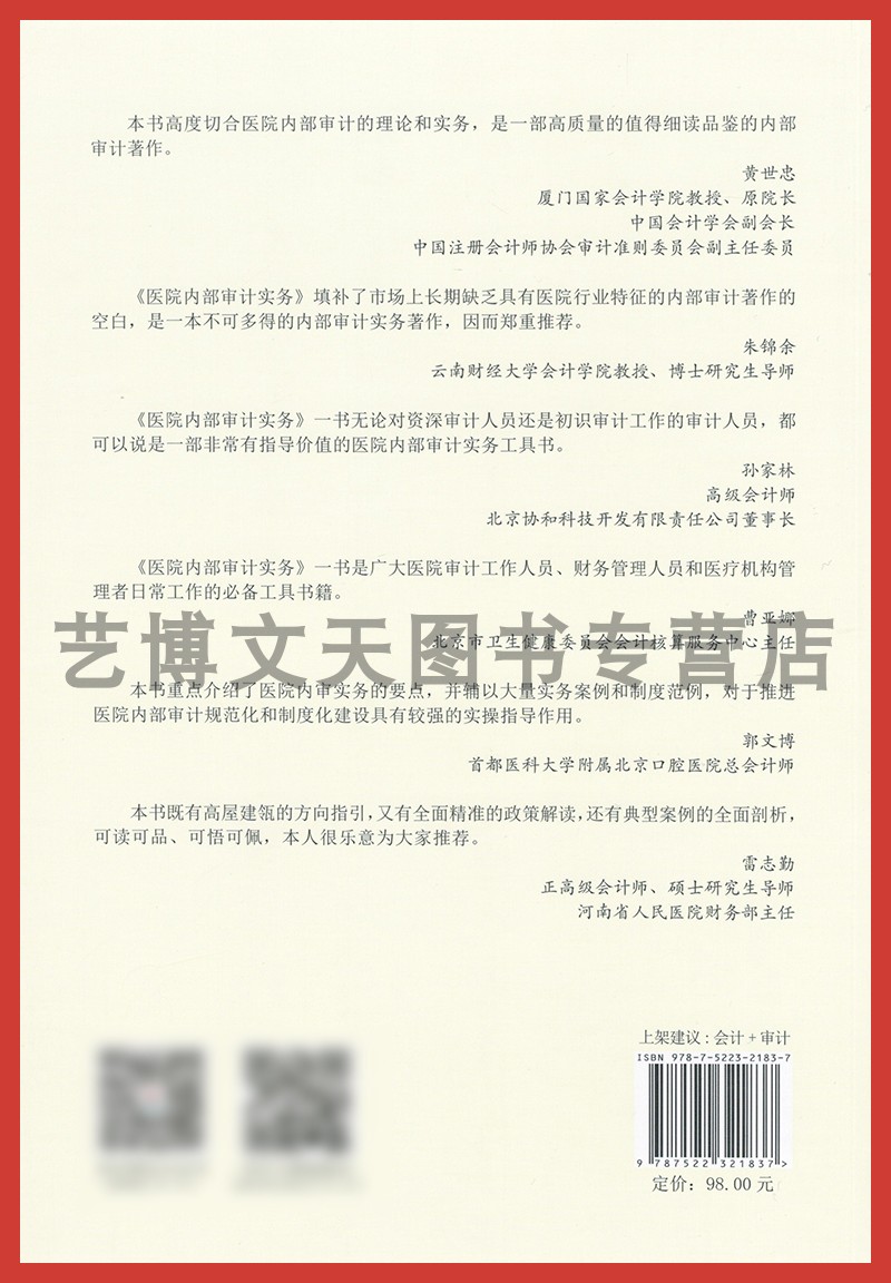 医院内部审计实务 “人手一册”的工作规范和实操指南 郭云波，胡兴华，瞿晓龙 9787522321837 中国财政经济出版社 - 图0