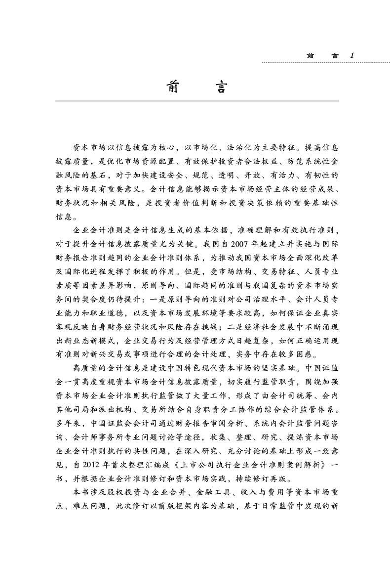 上市公司执行企业会计准则案例解析（2024） 中国证券监督管理委员会会计司 9787522327723 中国财政经济出版社 - 图0