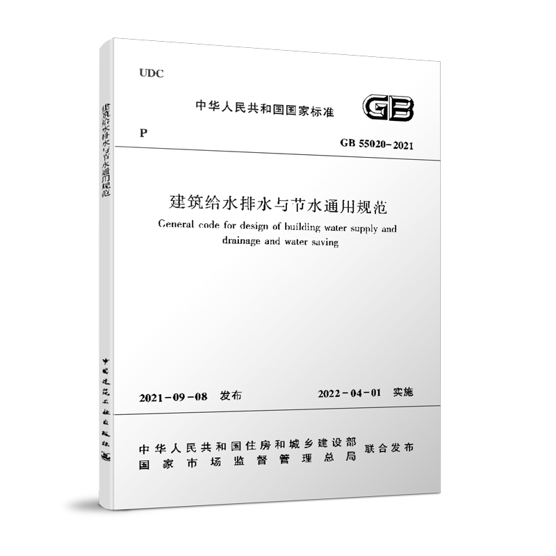 GB 55020-2021建筑给水排水与节水通用规范 中华人民共和国国家标准 中国建筑工业出版社1511238185 - 图0