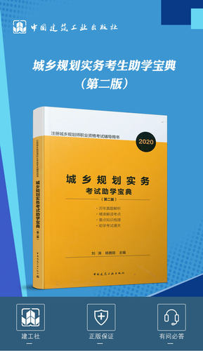 备考2021年版 赠题库 城乡规划实务考试助学宝典 第二版 杨雅丽 刘涛主编 9787112251704 新版注册城乡规划师职业资格考试辅导用书 - 图3