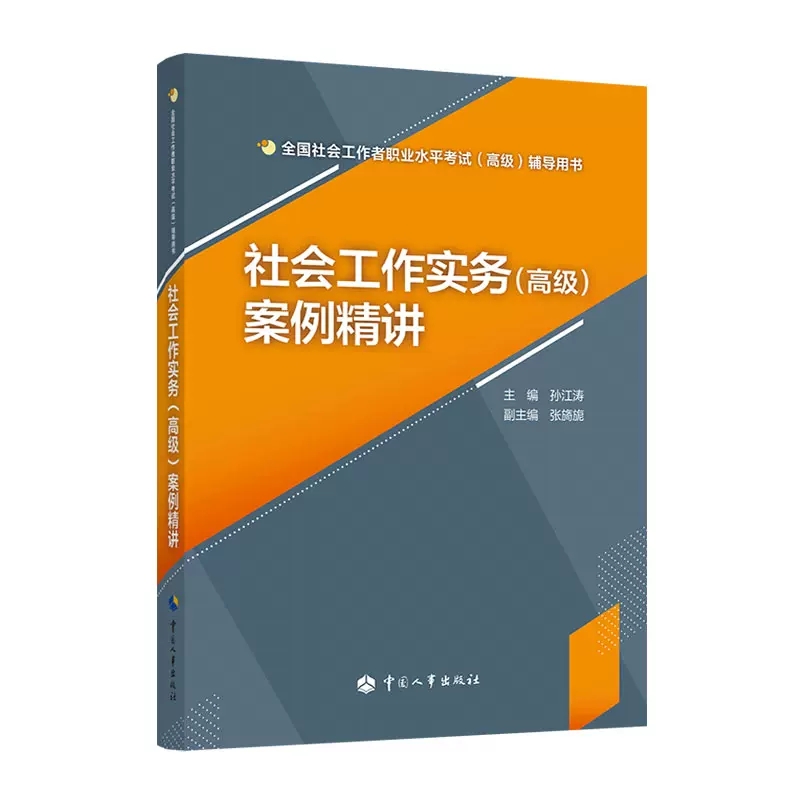 套装2本 （高级）全国社会工作者职业水平考试用书 社会工作理论、方法与实务+社会工作实务案例精讲 孙江涛 中国人事出版社 - 图2