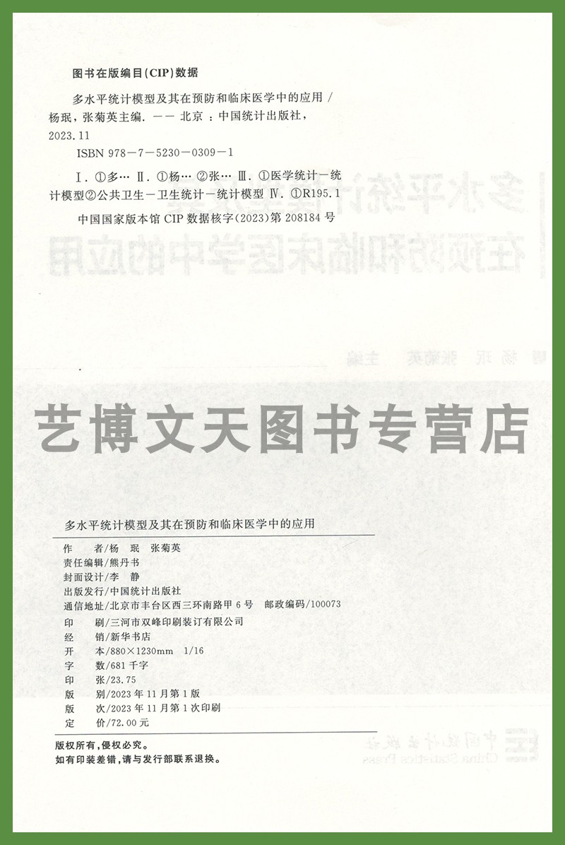 多水平统计模型及其在预防和临床医学中的应用 杨珉，张菊英 9787523003091 中国统计出版社 - 图0