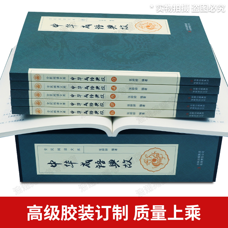 中华成语典故故事原著正版全套6册 成语典故精粹大全书籍 含成语释义+典故出处+中国成语故事初中生小学生版中华上下五千年国学书 - 图2