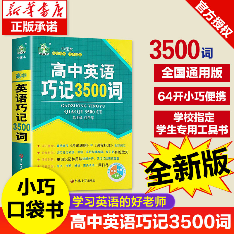 【全国通用】高中英语巧记3500词汇口袋书 便携随身记 高中生背3500英语单词 新高考书籍同步词汇2022新课标人教版pass