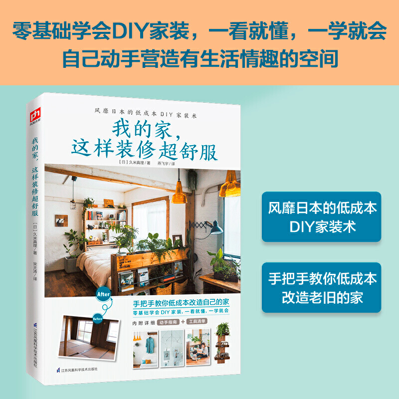 我的家这样装修超舒服  室内装修设计零基础  学会DIY家装手把手改造家居风格  家具装潢收纳窗帘色彩搭配让小家越住越大装修书籍