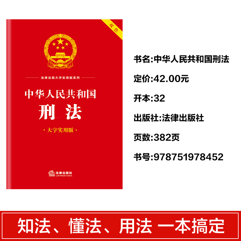 中华人民共和国刑法 大字实用版 双色  条文主旨名词解释 实用问答典型案例内容全面实用法律法规大字实用版系列法律法规阅读书籍 - 图2