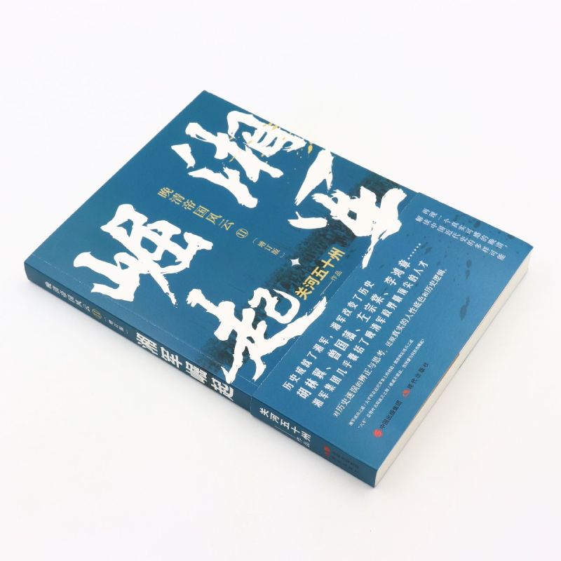 湘军崛起  晚清帝国风云系列增订版  关河五十州 著 真实再现历史大变局中的晚清中国历史书籍真实再现大变局中的晚清中国历史书籍 - 图0