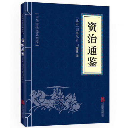 史记+资治通鉴+山海经中国通史正版原著中华上下五千年国学经典原文注释译文小学生历史类经典国学课外阅读书籍中国历史非中华书局 - 图3