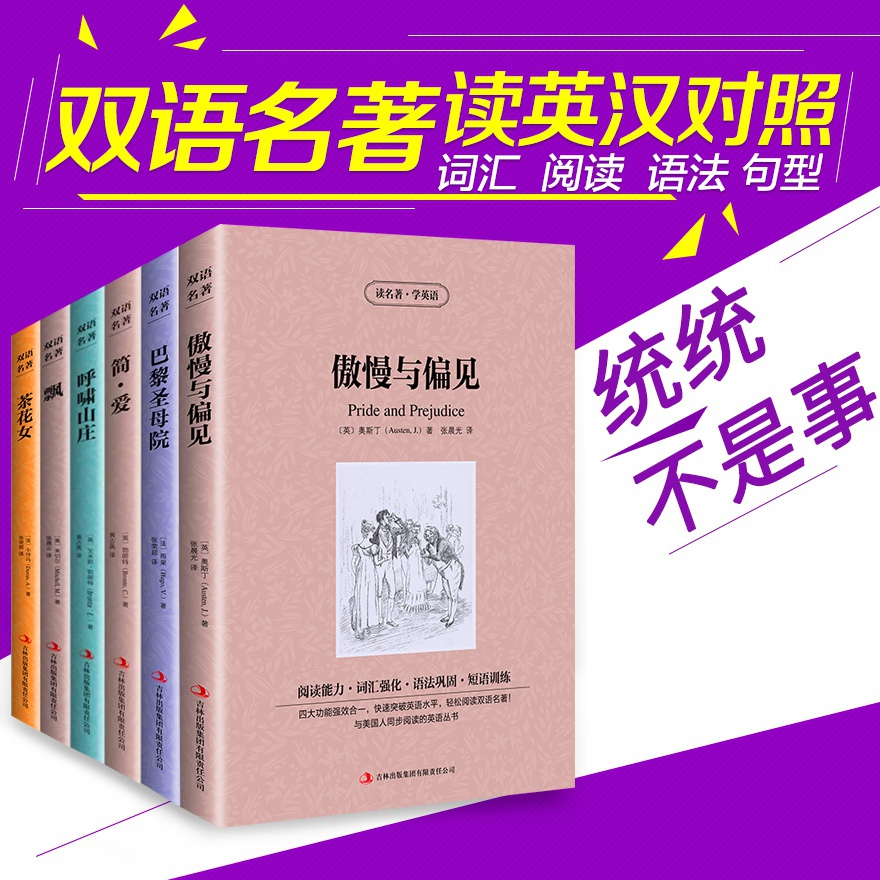 全6册傲慢与偏见巴黎圣母院简爱呼啸山庄飘茶花女英文原版中文版中英文对照双语世界名著英汉对照互译原著小说书籍红与黑复活-图0