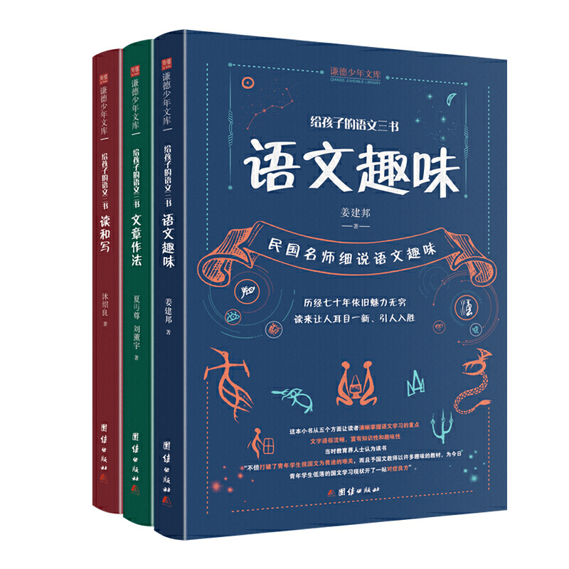 全3册 给孩子的语文三书 语文趣味 文章作法 读和写原来语文可以这样学8-15岁中小学生语文课外阅读书籍语文常识文化写作指导书籍 - 图3