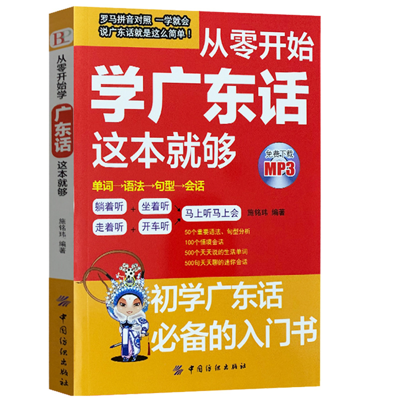 全套2册从零开始学广东话这本就够零起点粤语金牌入门粤语书籍广东话教程学粤语的书广东话教程白话广东音字典广东话字典粤语字典-图3